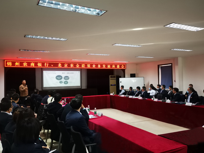 锦州农商银行、北京农金联盟业务发展座谈会
