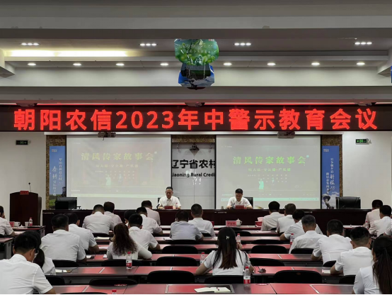 朝阳联络服务处组织召开2023年中警示教育会议211